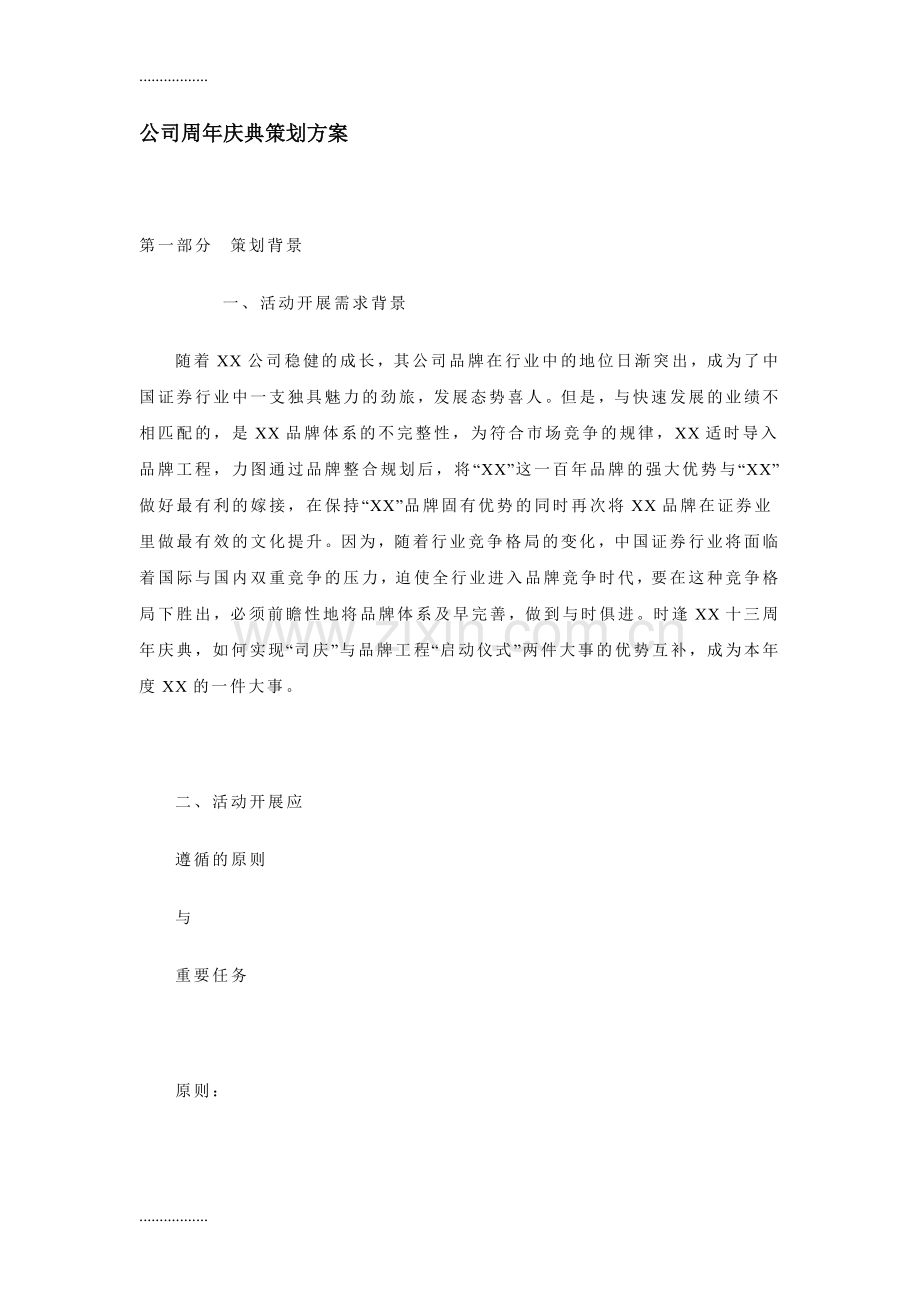 (整理)公司周庆典策划方案方案.doc_第1页