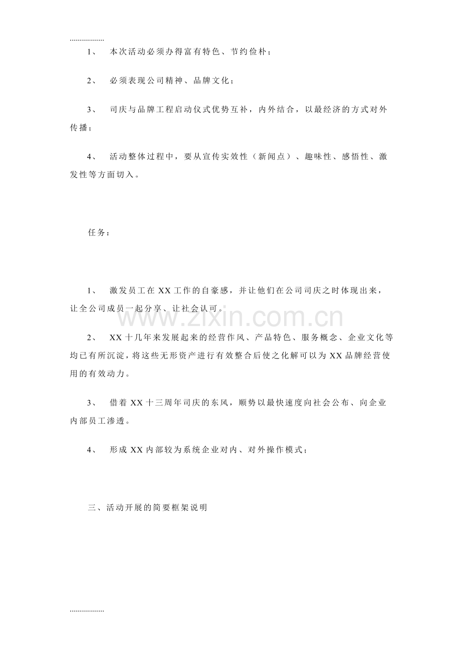 (整理)公司周庆典策划方案方案.doc_第2页