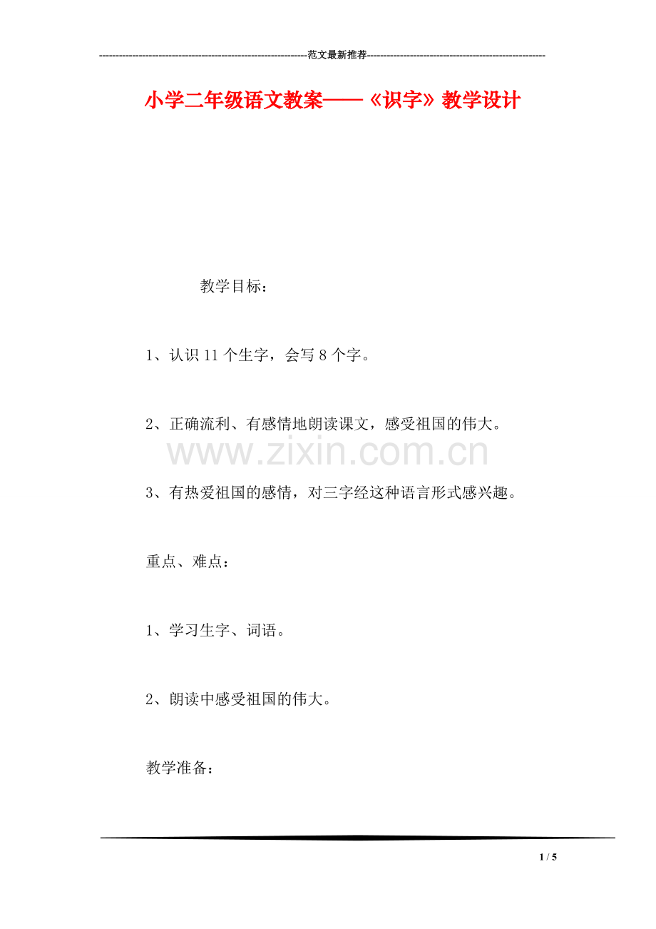 小学二年级语文教案——《识字》教学设计.doc_第1页