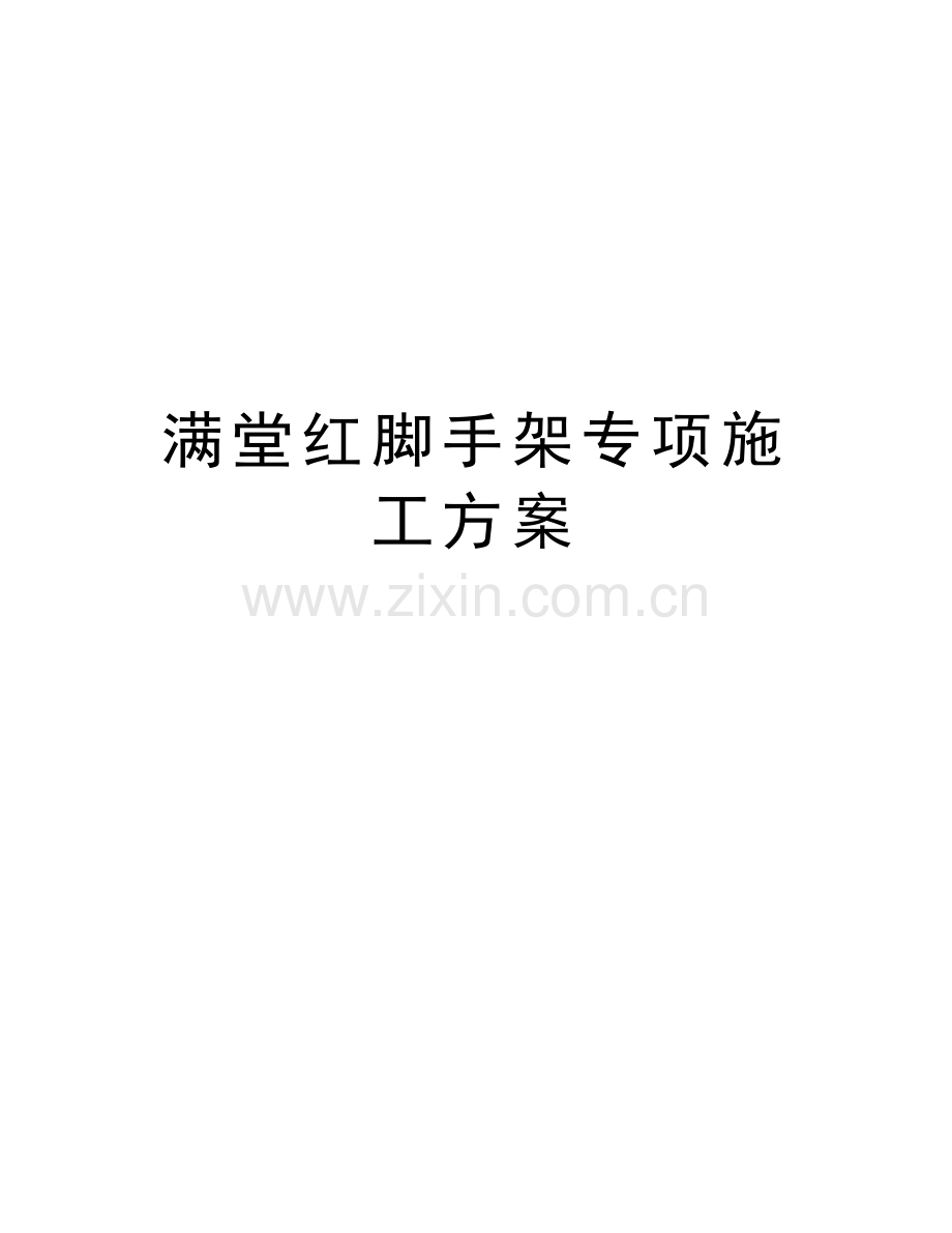 满堂红脚手架专项施工方案word版本.doc_第1页