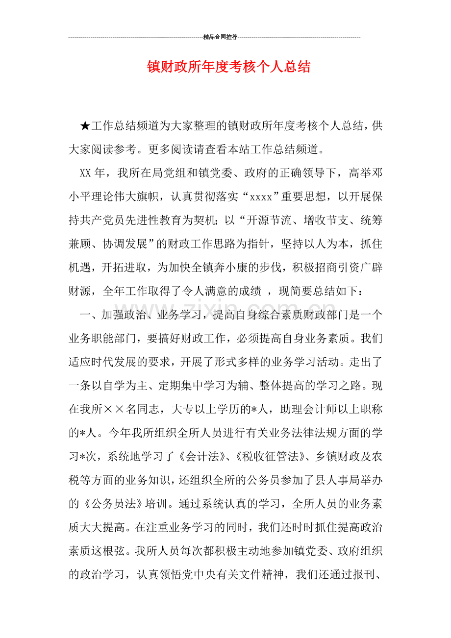 镇财政所年度考核个人总结.doc_第1页