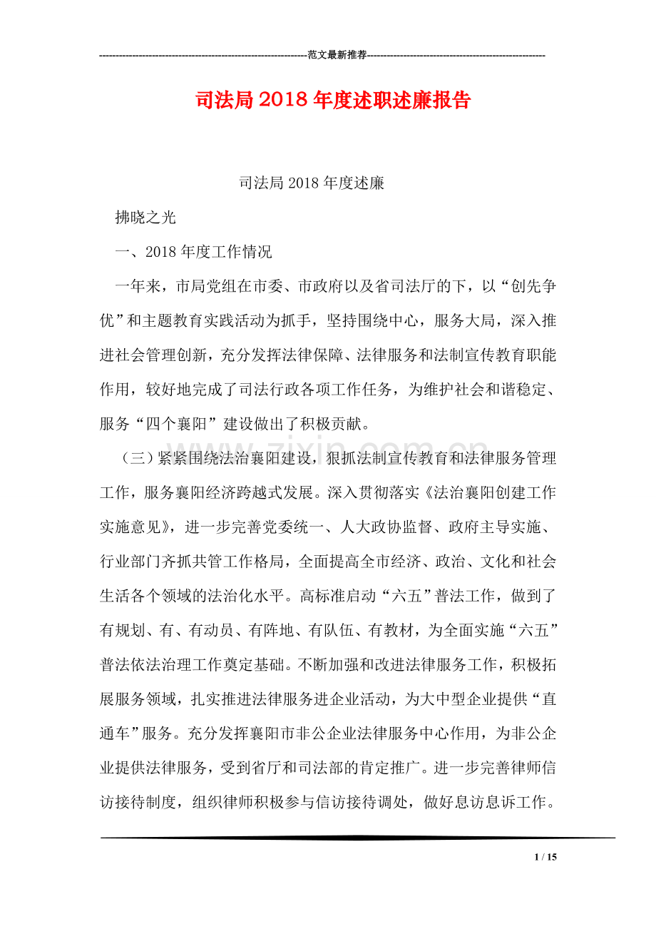 司法局2018年度述职述廉报告.doc_第1页