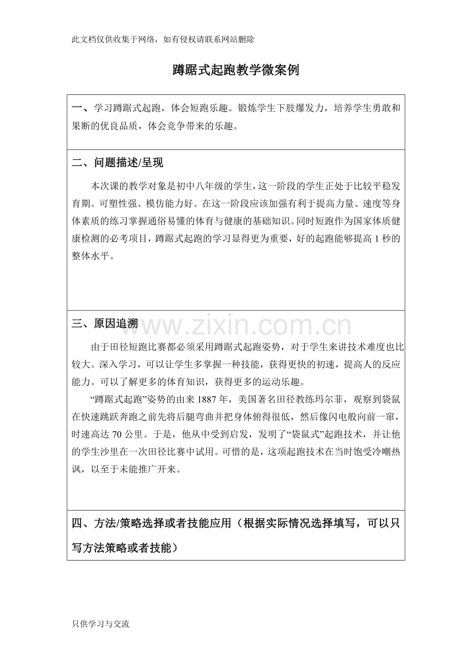 中学体育教学微案例教案资料.doc_第1页