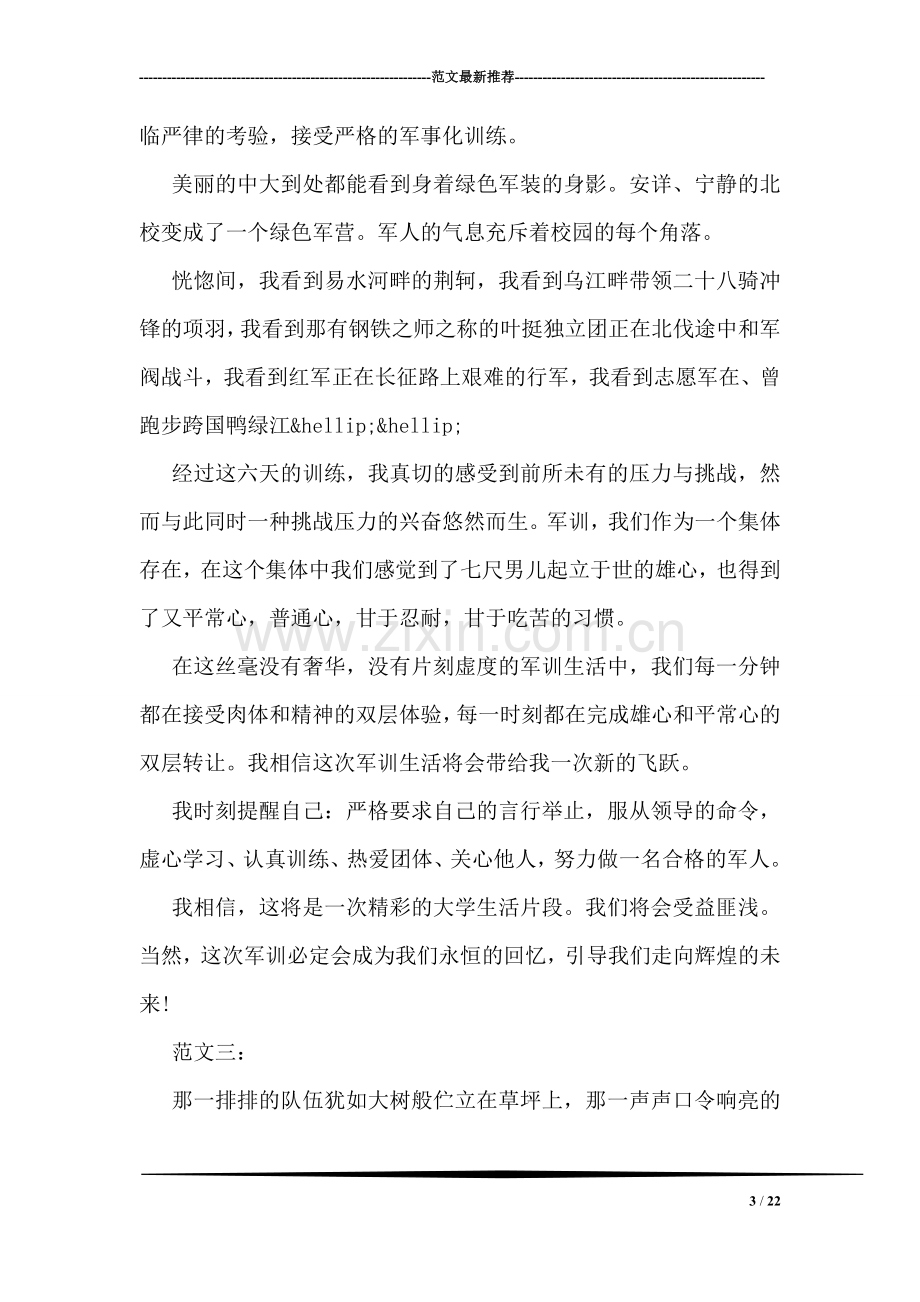 大一新生关于军训的心得体会例文五篇.doc_第3页