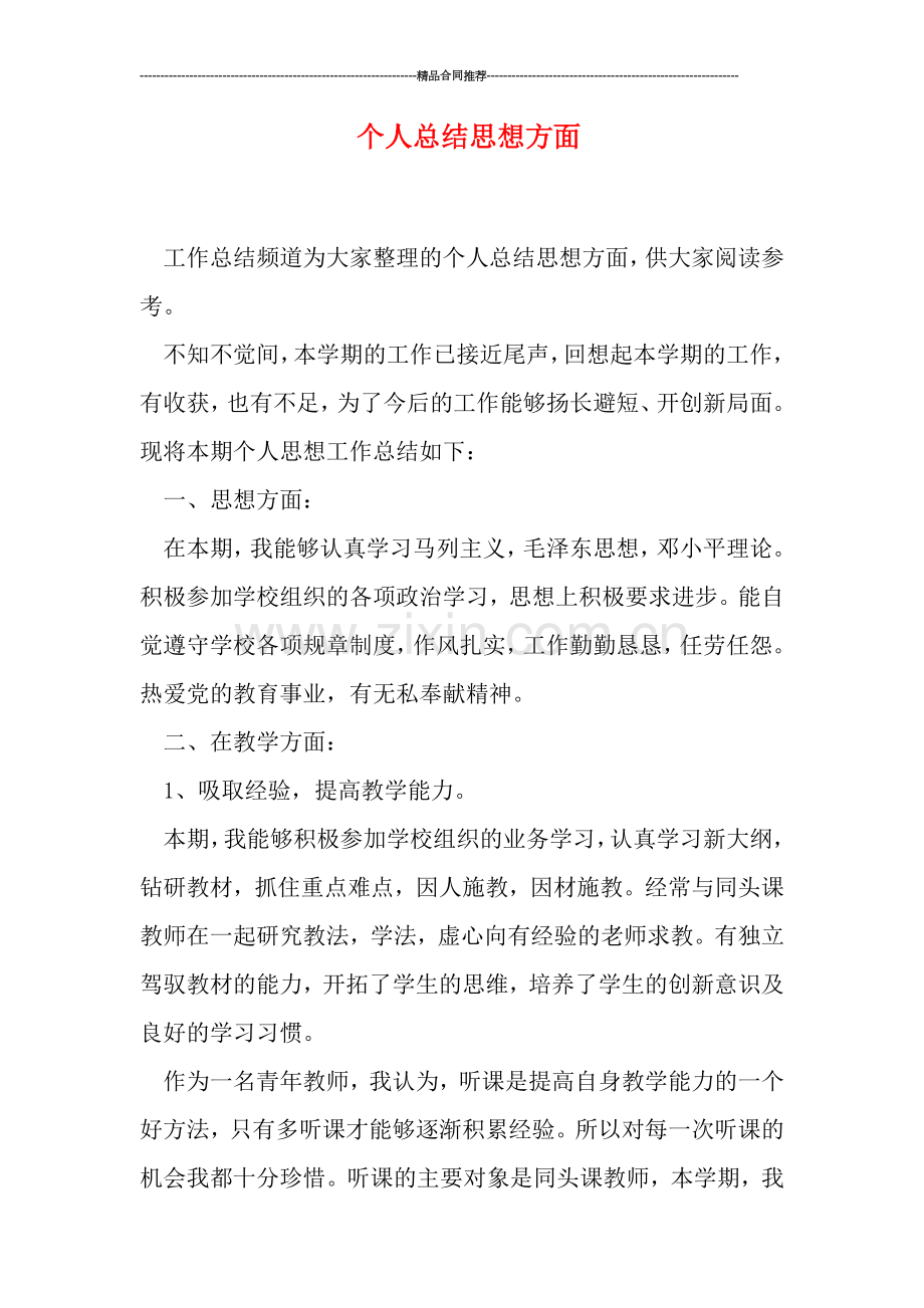 个人总结思想方面.doc_第1页