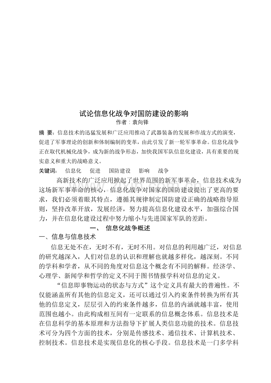 试论信息化战争对国防建设的影响资料.doc_第3页