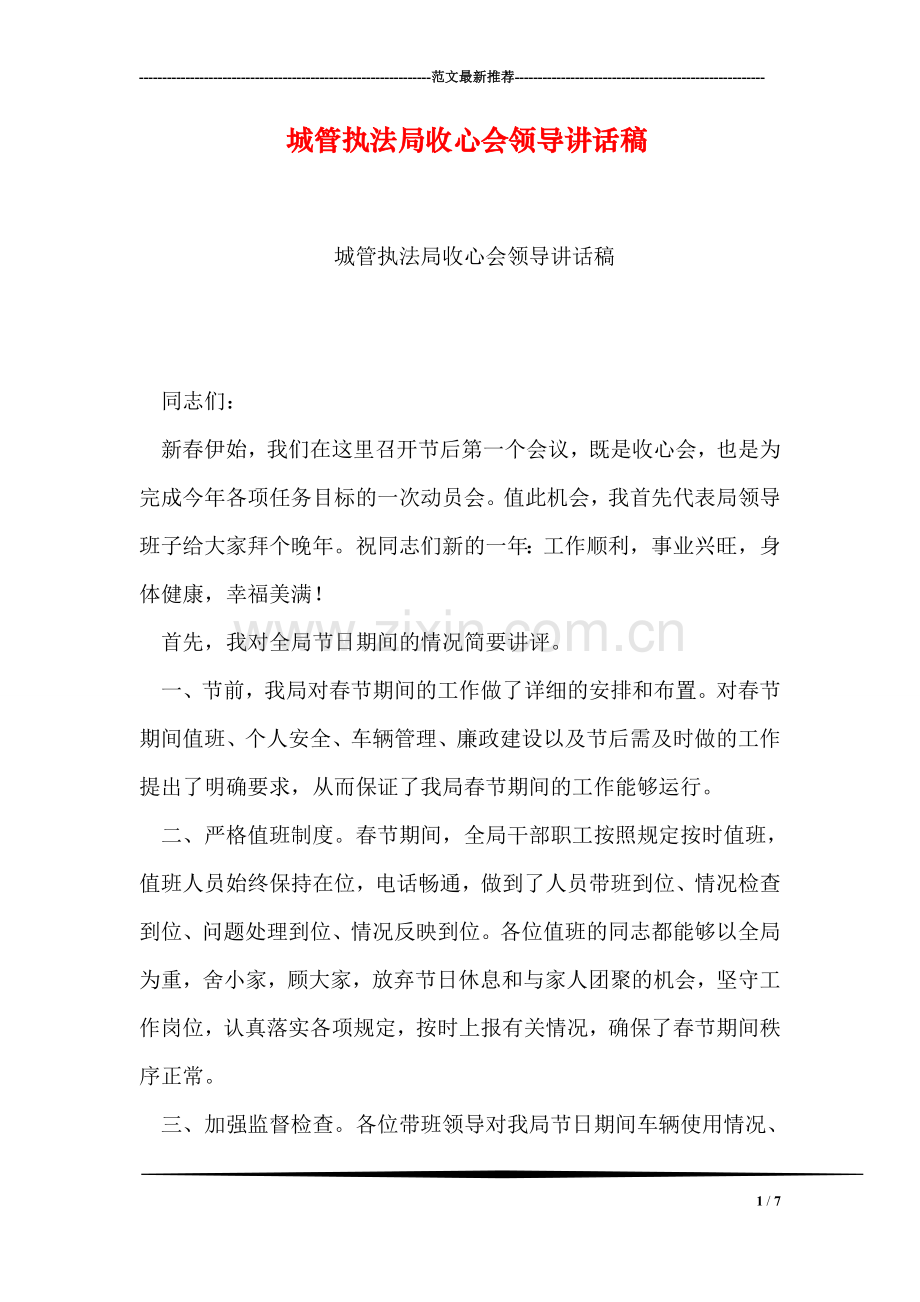 城管执法局收心会领导讲话稿.doc_第1页