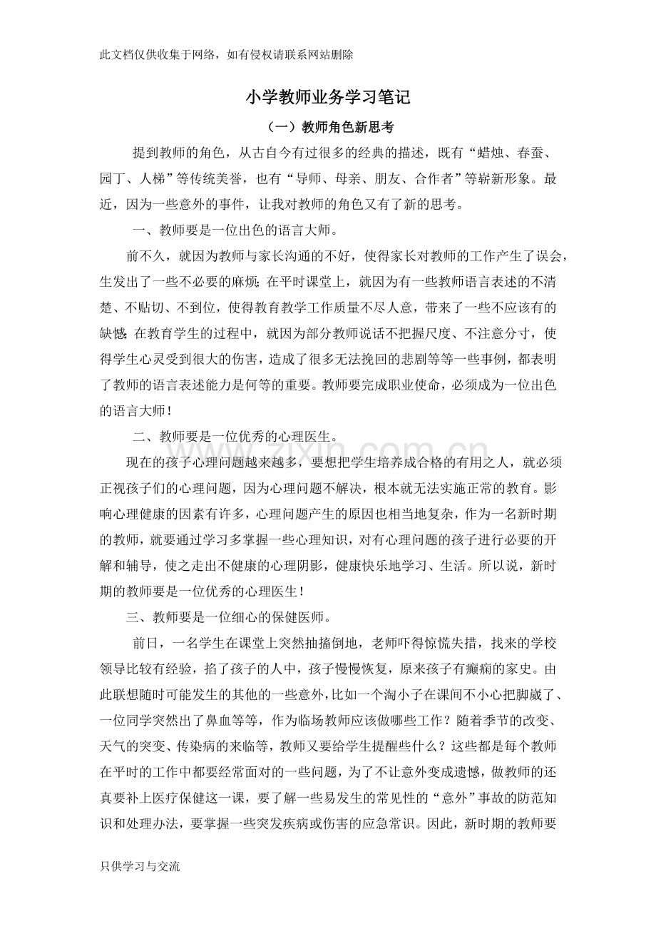 小学教师业务学习笔记讲课稿.doc_第1页