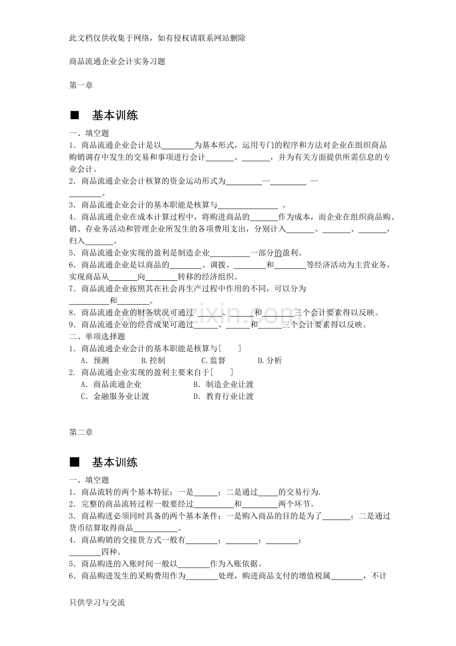 商品流通企业会计实务习题及参考答案讲解学习.doc_第1页