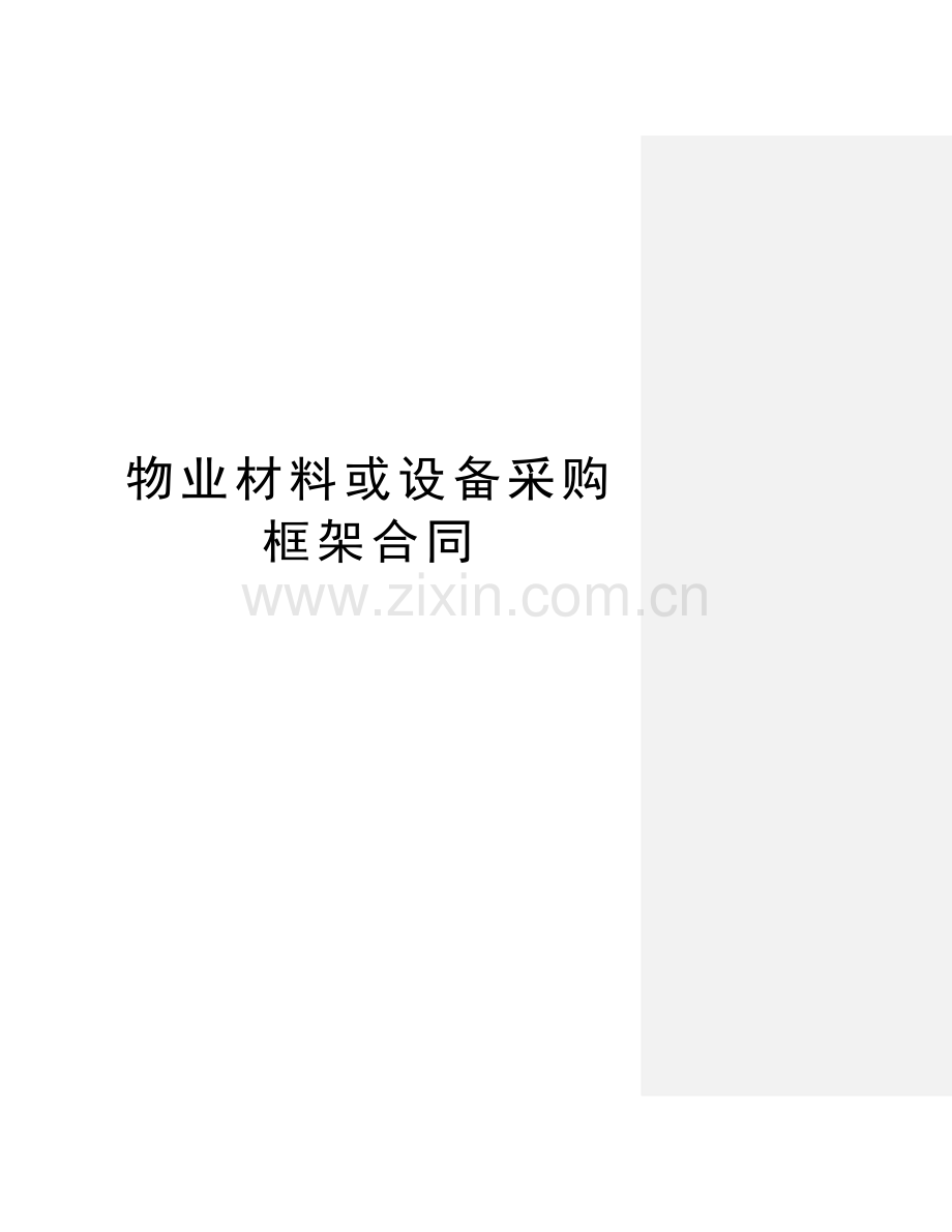 物业材料或设备采购框架合同说课讲解.doc_第1页