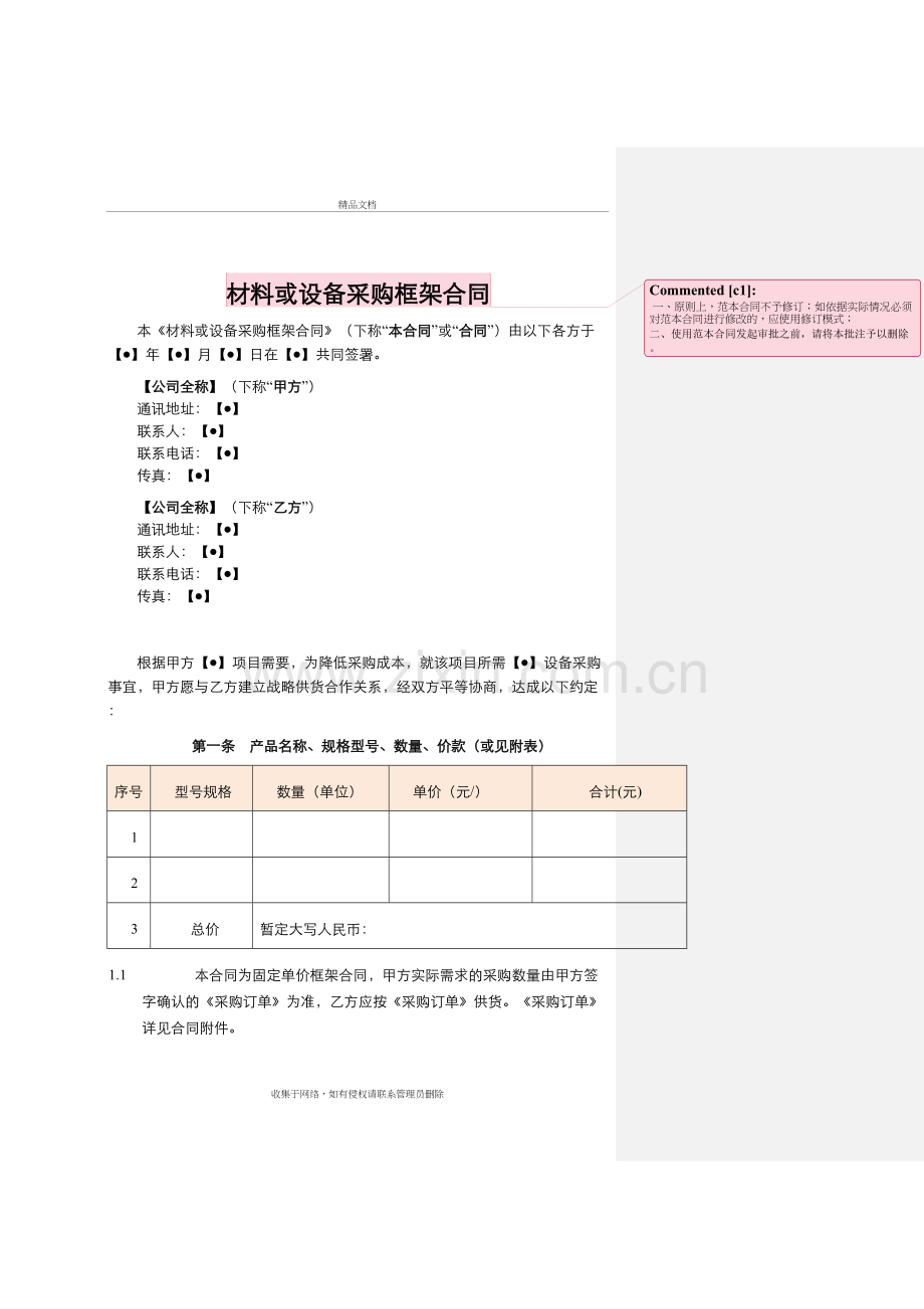 物业材料或设备采购框架合同说课讲解.doc_第2页