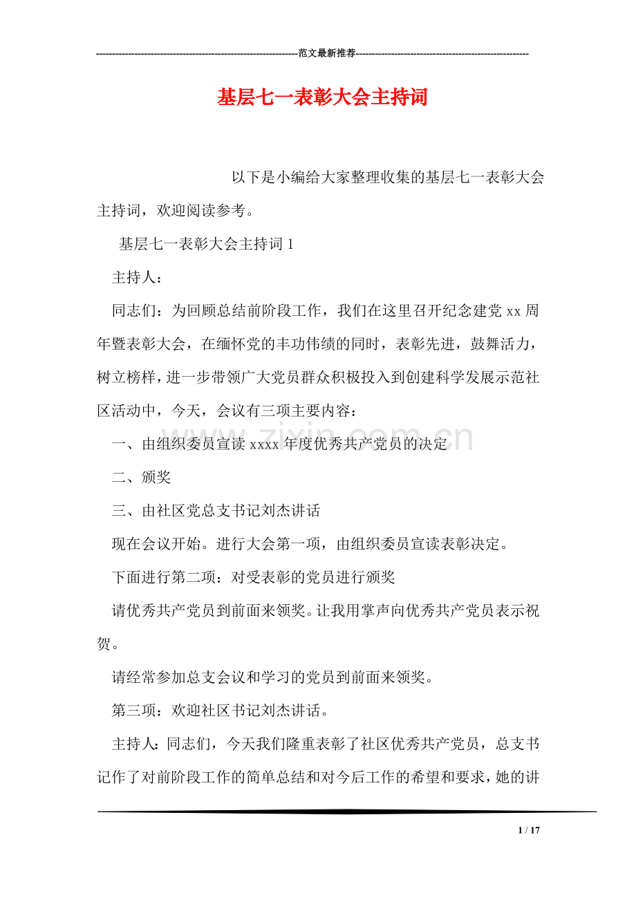 基层七一表彰大会主持词.doc_第1页