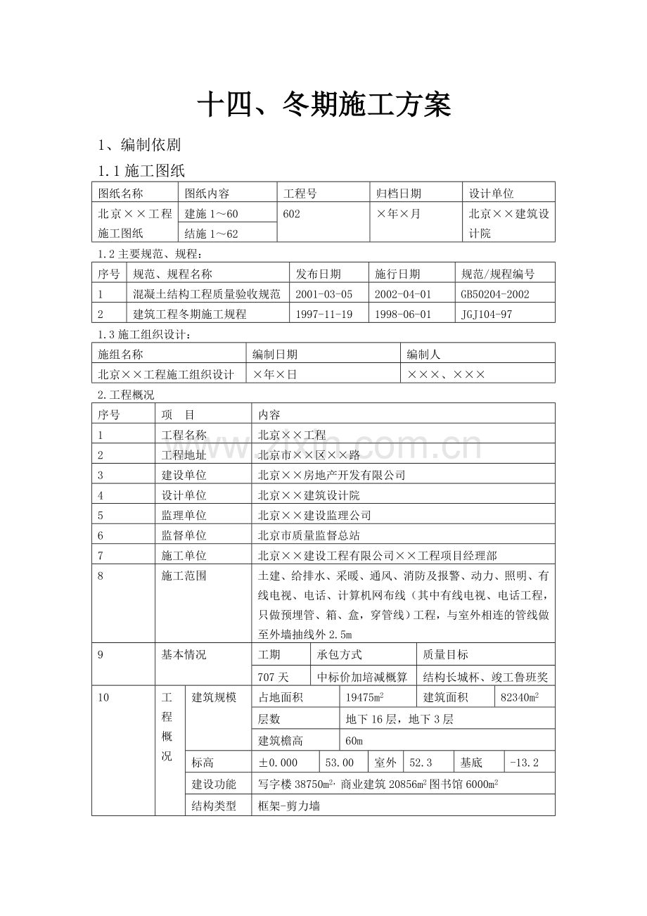 冬期施工方案 - 副本.doc_第1页