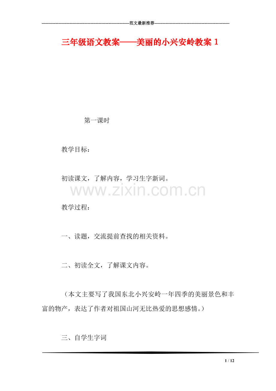 三年级语文教案——美丽的小兴安岭教案1.doc_第1页