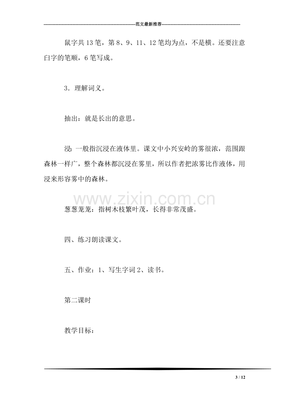 三年级语文教案——美丽的小兴安岭教案1.doc_第3页