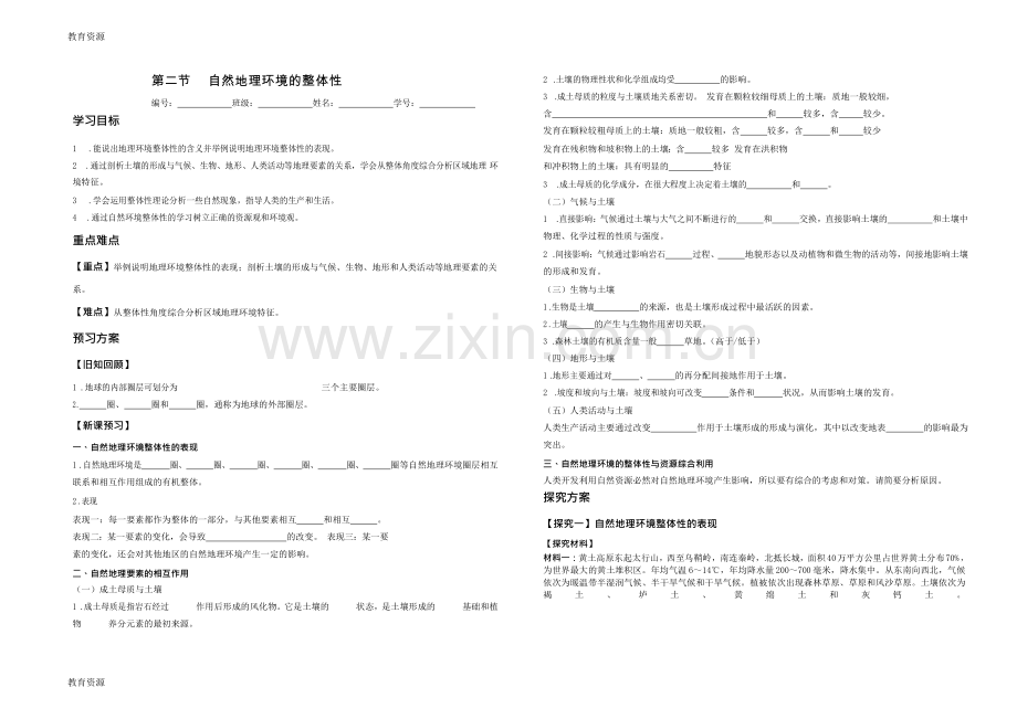 湖南省湘潭市第一中学湘教版地理必修一学案-3.2--自然地理环境的整体性(word版无答案)学习专用.doc_第1页