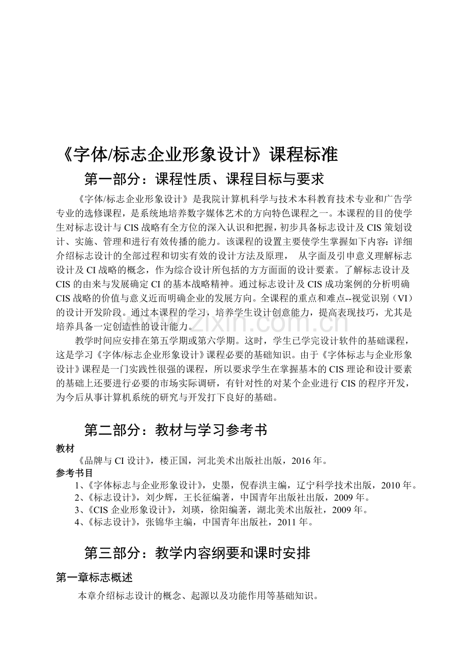 《字体标志与企业形象设计》课程教学标准资料.doc_第1页