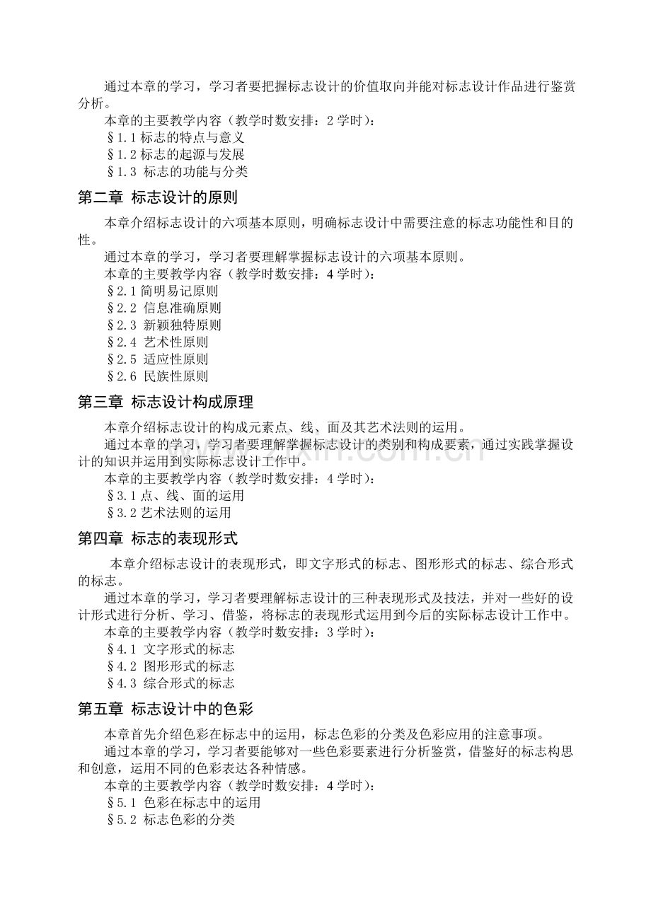 《字体标志与企业形象设计》课程教学标准资料.doc_第2页