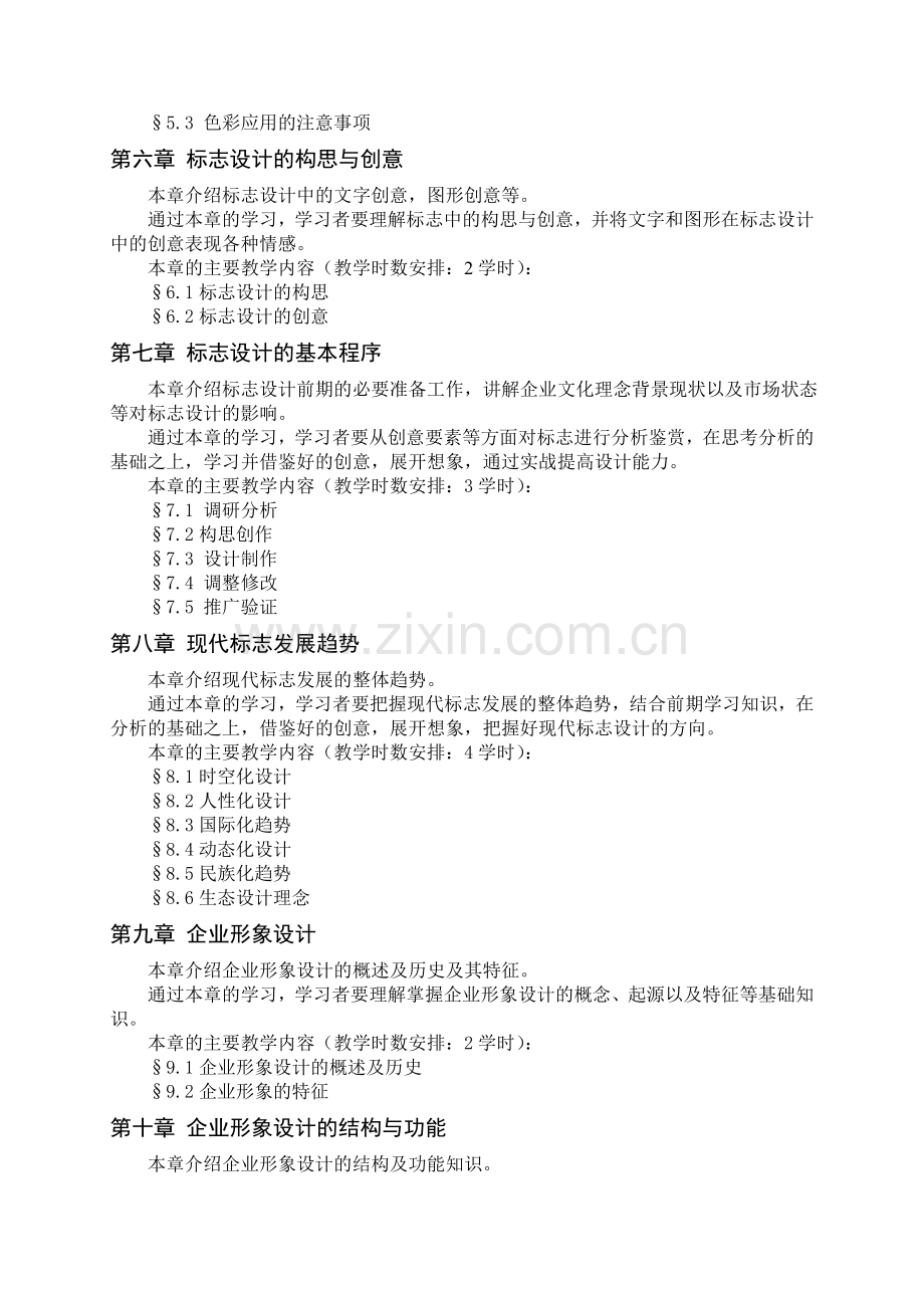 《字体标志与企业形象设计》课程教学标准资料.doc_第3页