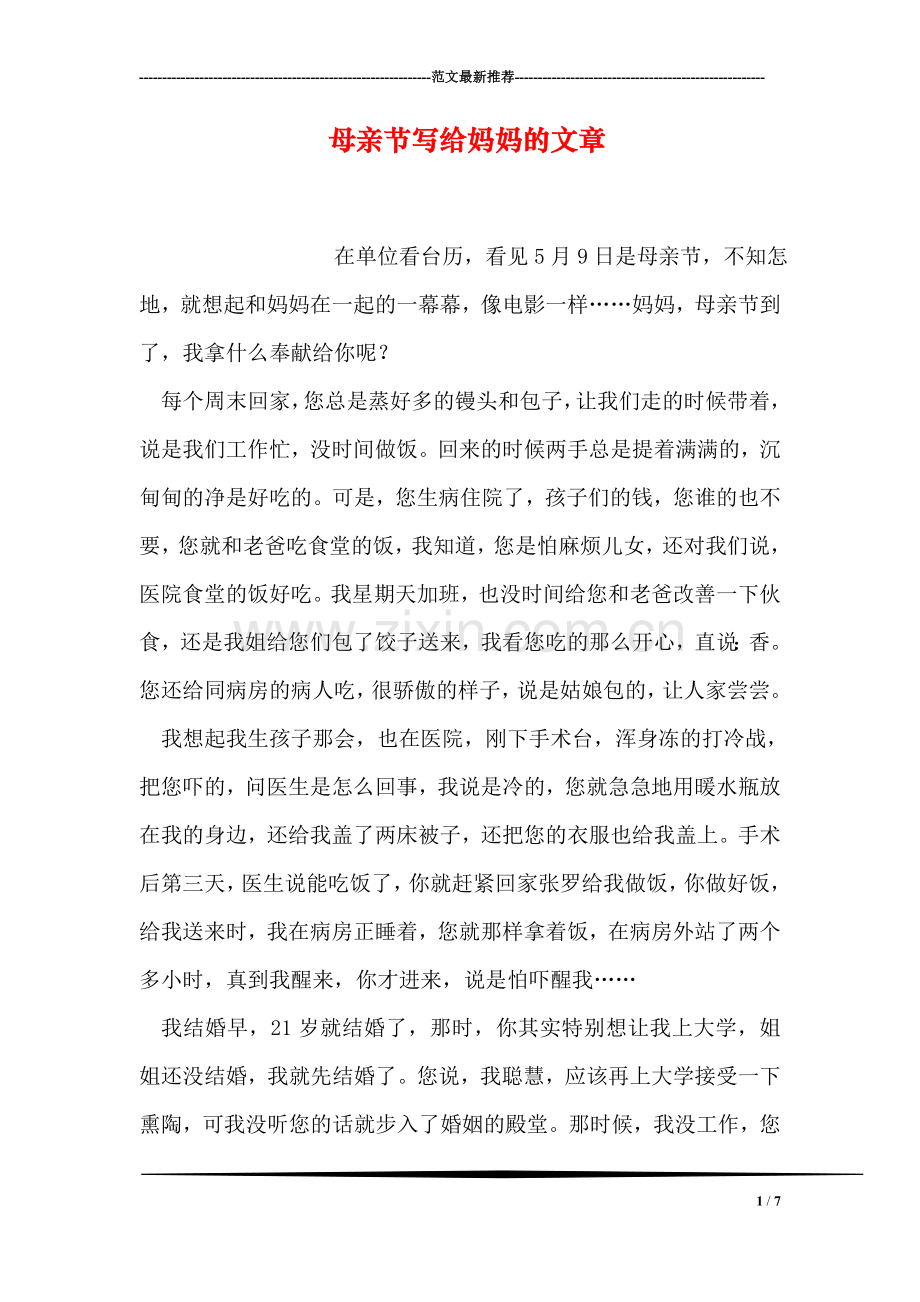 母亲节写给妈妈的文章.doc_第1页