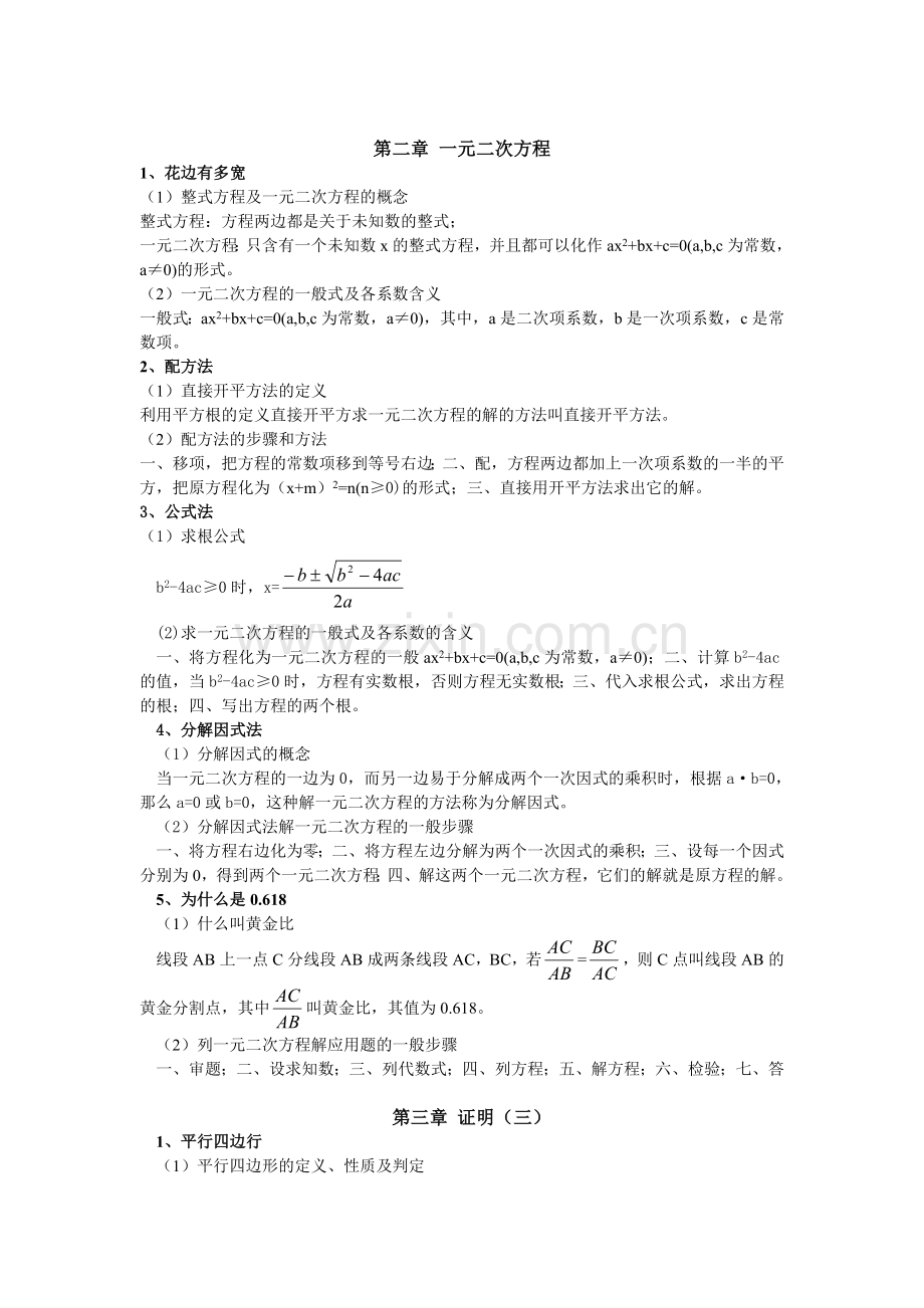 北师大版九年级数学上册知识点总结教学文案.doc_第2页