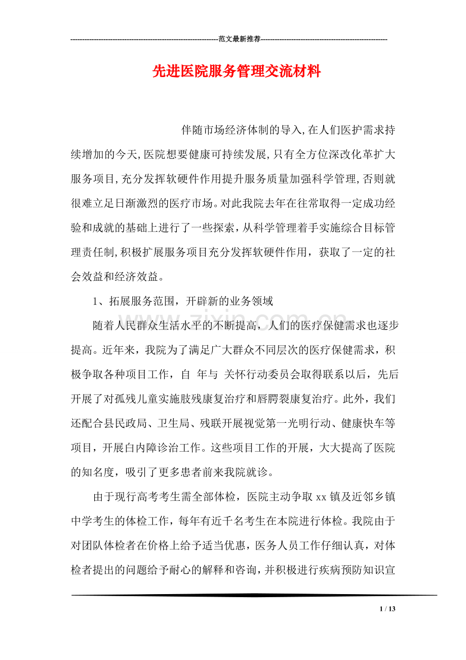 先进医院服务管理交流材料.doc_第1页