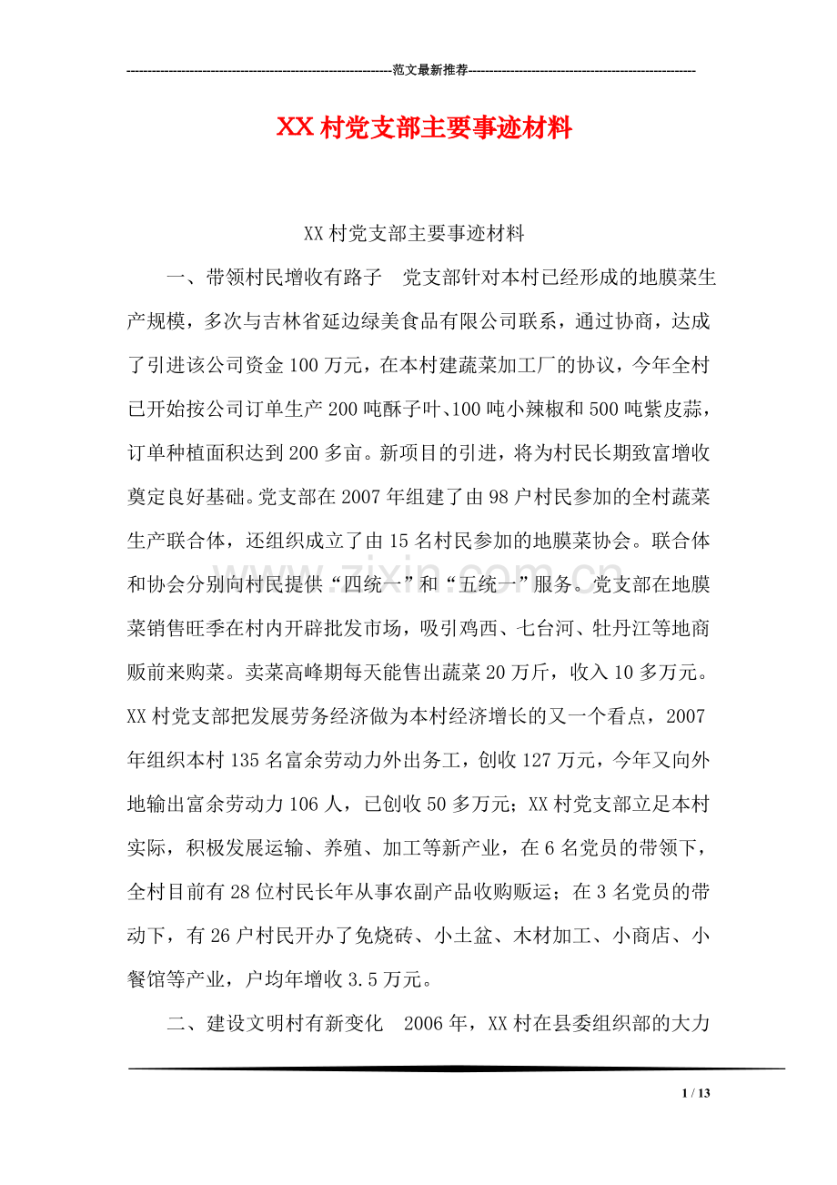 XX村党支部主要事迹材料.doc_第1页