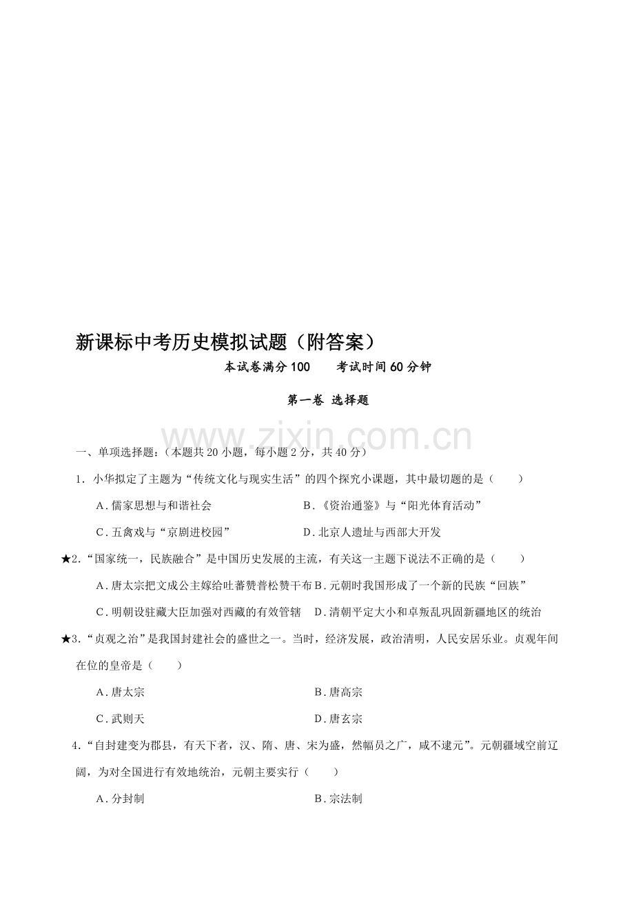 新课标中考历史模拟试题附答案.doc_第1页