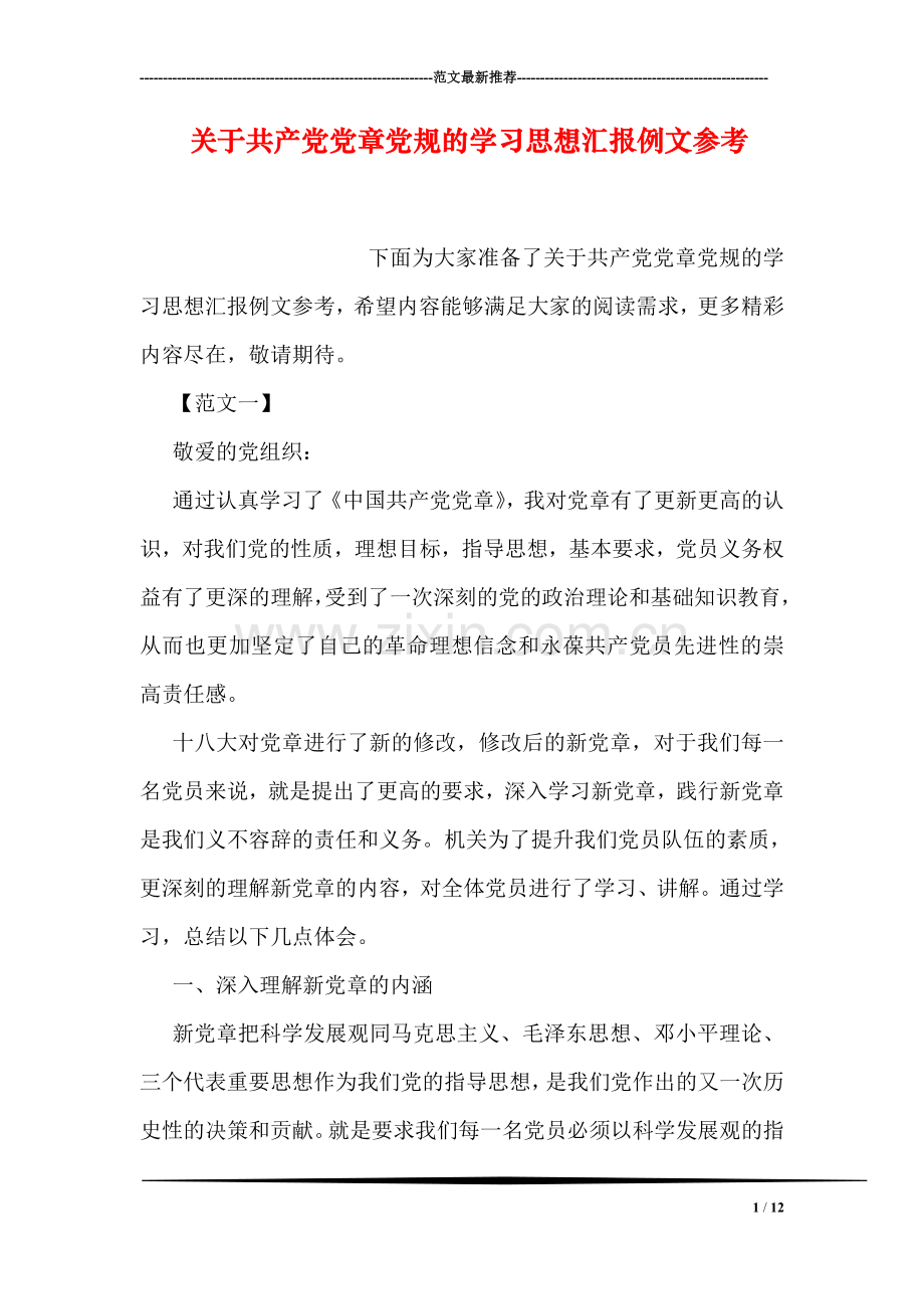 关于共产党党章党规的学习思想汇报例文参考.doc_第1页