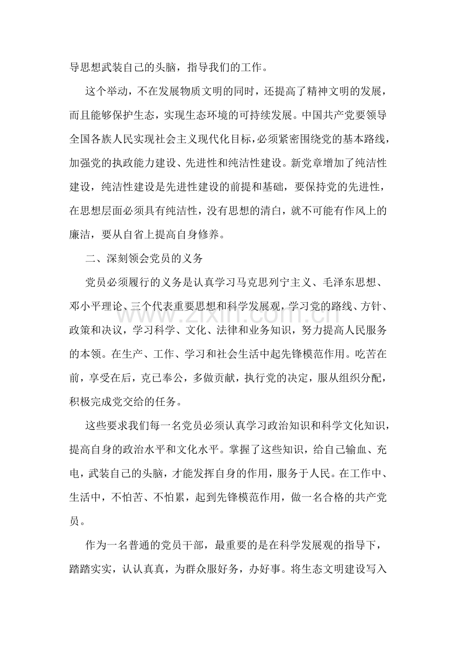 关于共产党党章党规的学习思想汇报例文参考.doc_第2页