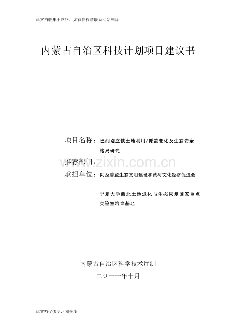 内蒙古自治区科技计划项目建议教学提纲.doc_第1页