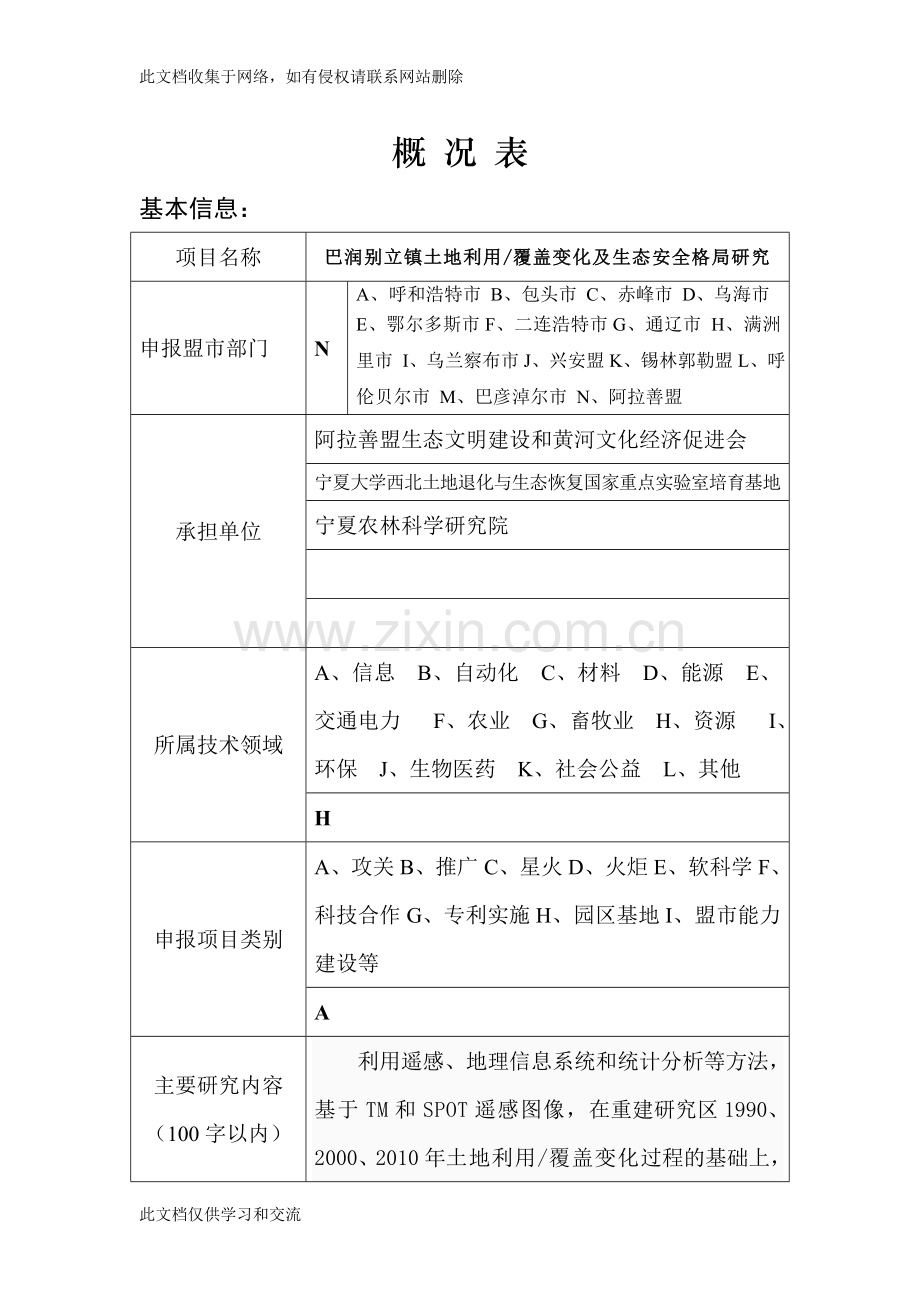 内蒙古自治区科技计划项目建议教学提纲.doc_第2页