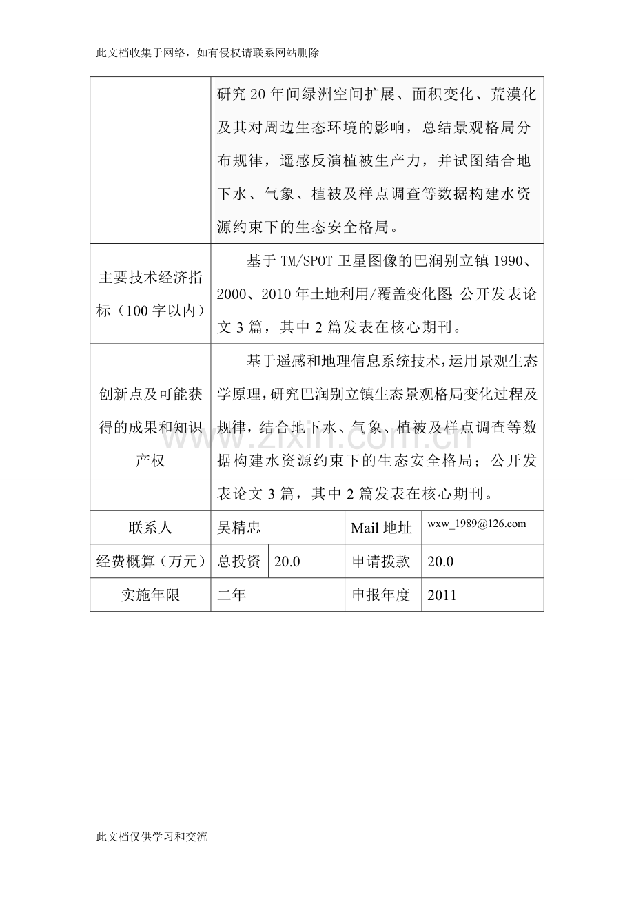 内蒙古自治区科技计划项目建议教学提纲.doc_第3页