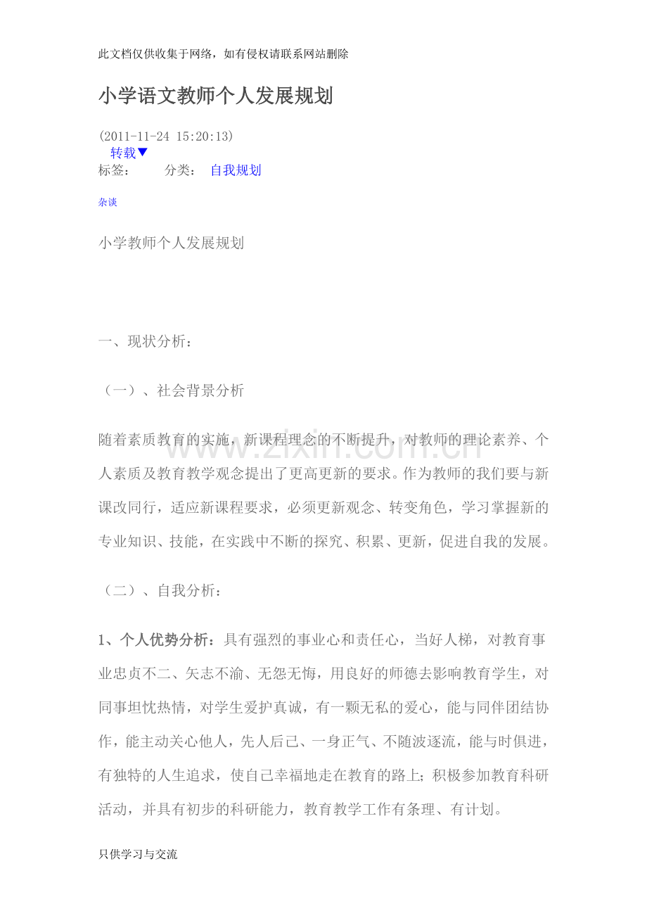 小学语文教师个人发展规划复习过程.doc_第1页