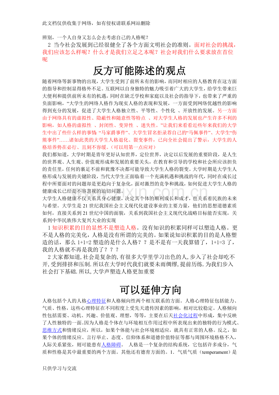 大学生是积累知识还是塑造人格更重要辩论赛材料教学内容.doc_第2页