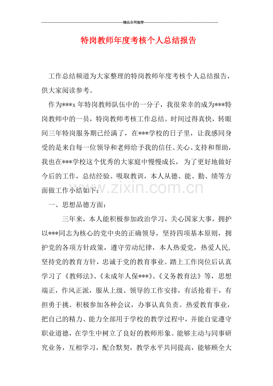 特岗教师年度考核个人总结报告.doc_第1页