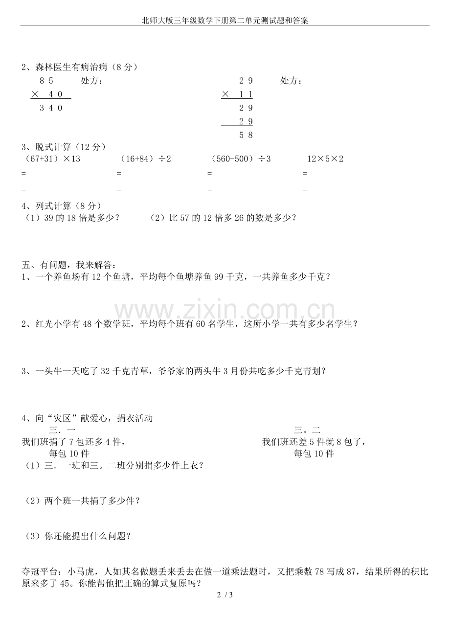 北师大版三年级数学下册第二单元测试题和答案复习过程.doc_第2页