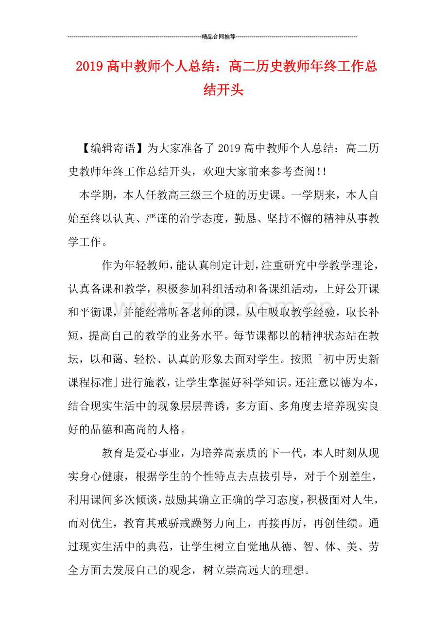 2019高中教师个人总结：高二历史教师年终工作总结开头.doc_第1页