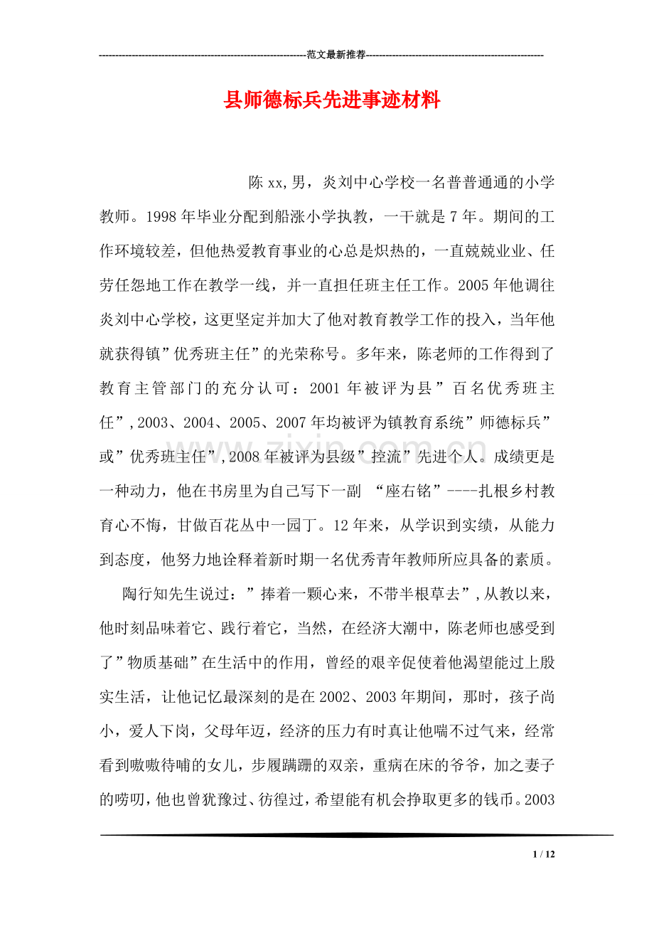 县师德标兵先进事迹材料.doc_第1页