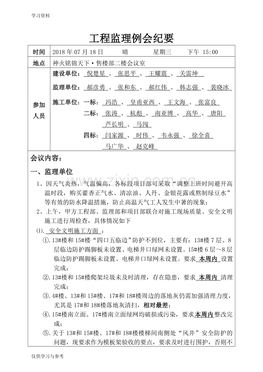 工程监理例会纪要教学提纲.doc_第1页