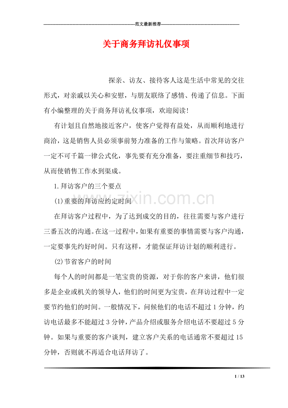 关于商务拜访礼仪事项.doc_第1页