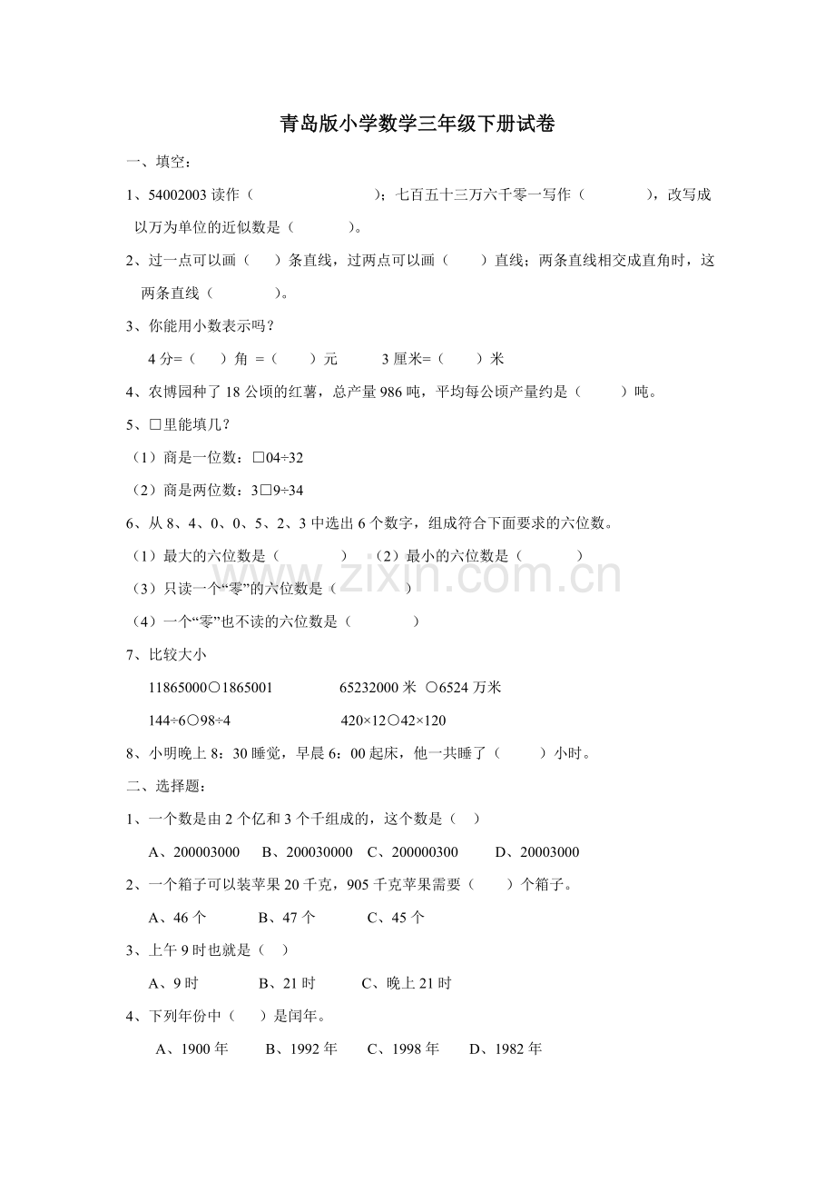 青岛版小学数学三年级下册试卷教学文稿.doc_第1页