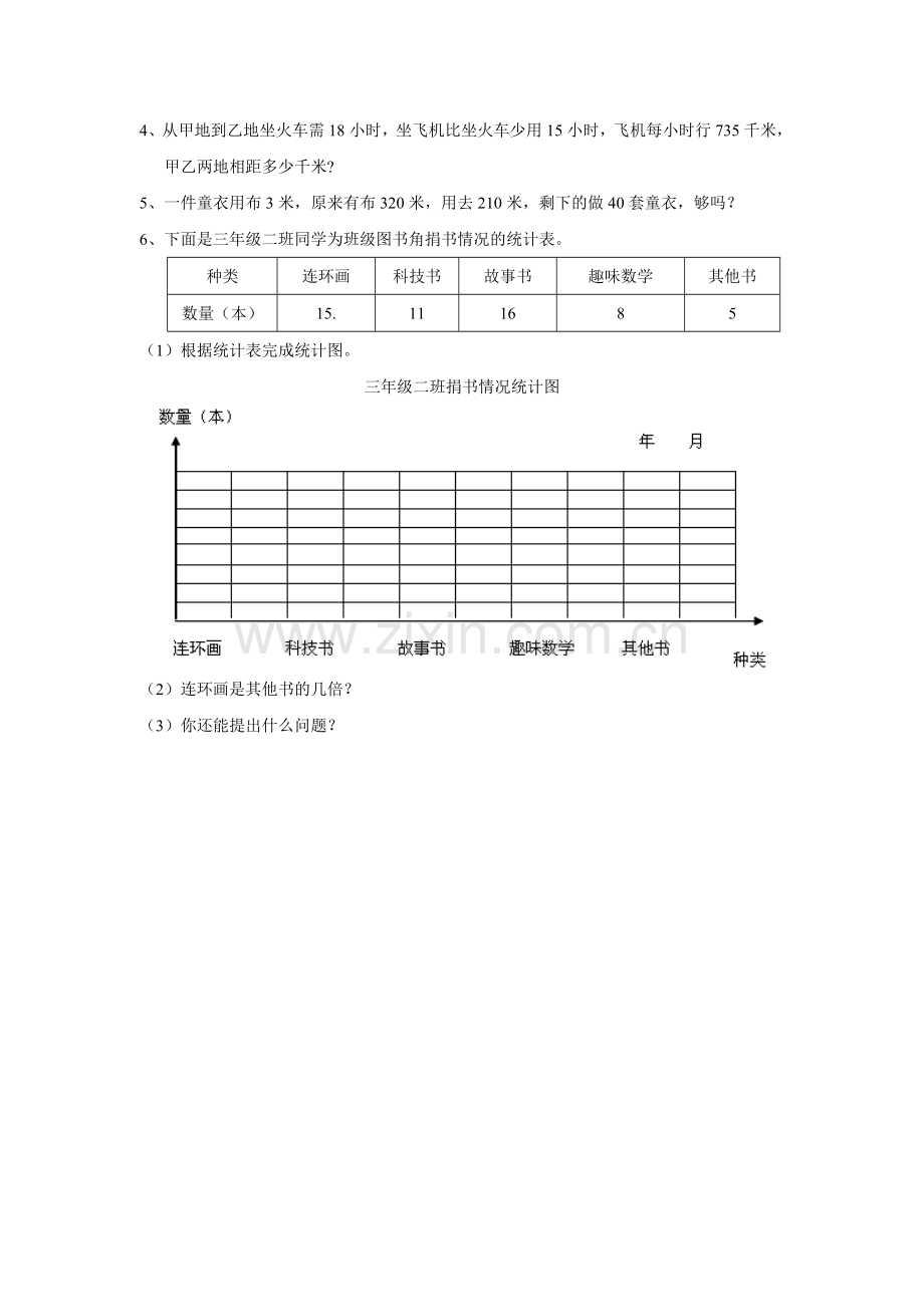 青岛版小学数学三年级下册试卷教学文稿.doc_第3页