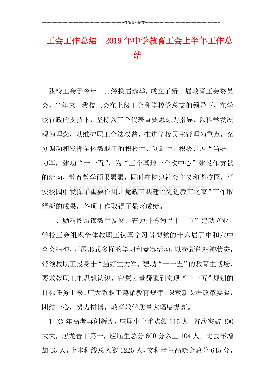 工会工作总结--2019年中学教育工会上半年工作总结.doc_第1页