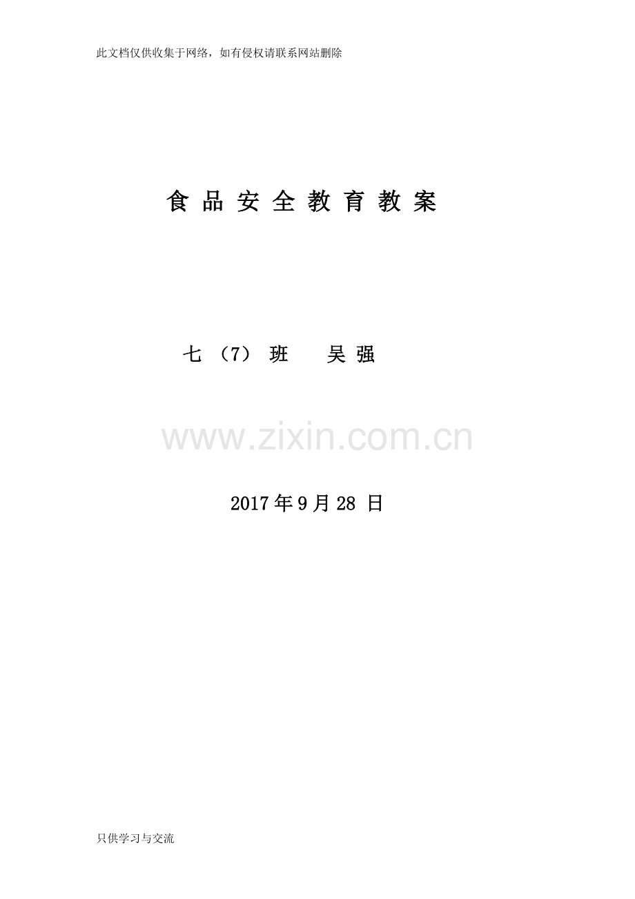 中学食品安全教育主题班会教案教学提纲.doc_第1页