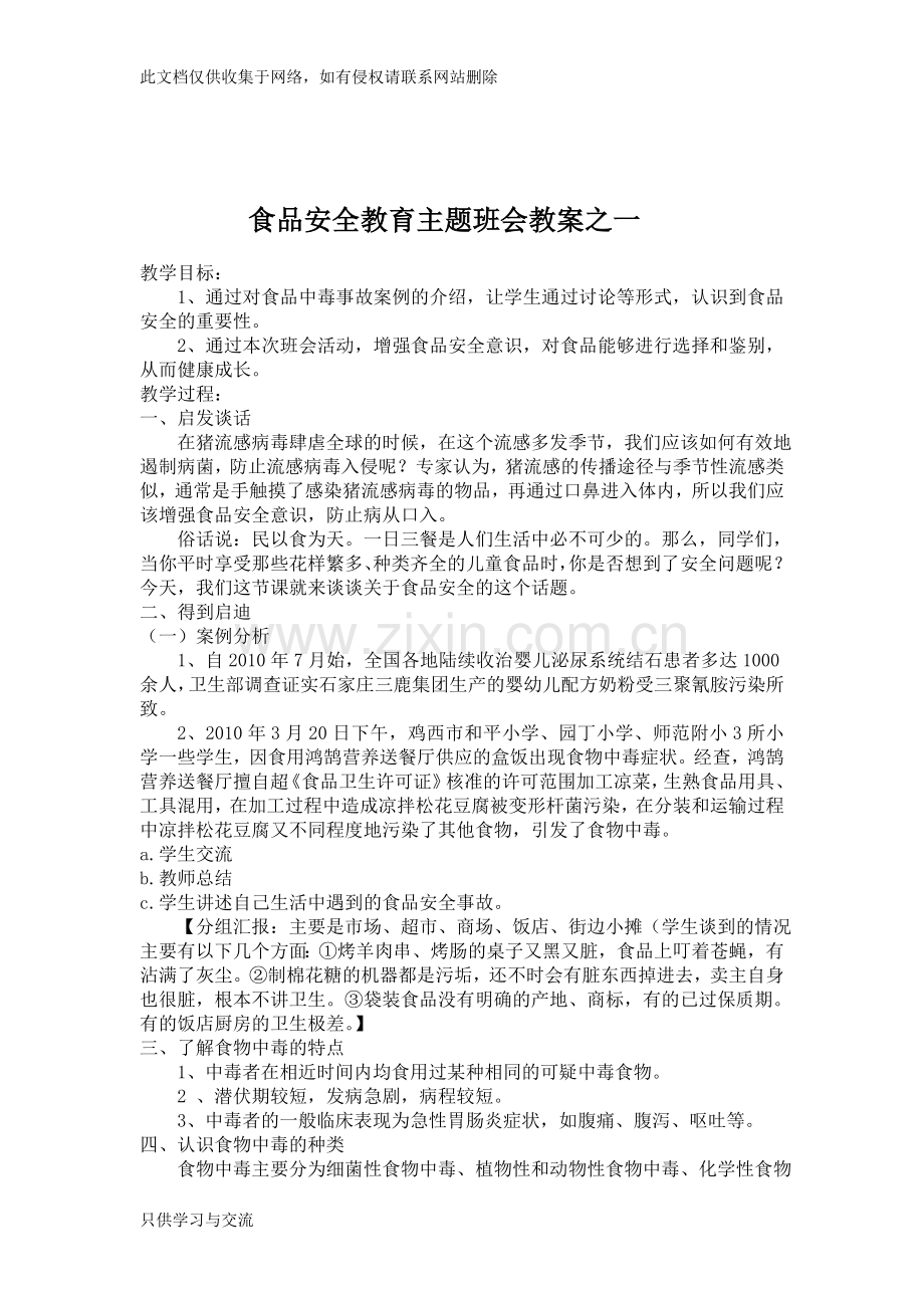 中学食品安全教育主题班会教案教学提纲.doc_第2页