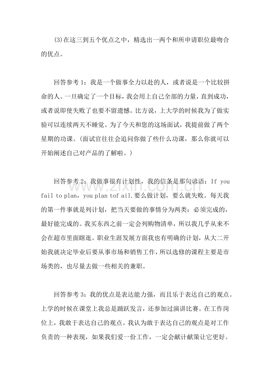 面试时如何回答个人优点的问题(1).doc_第2页