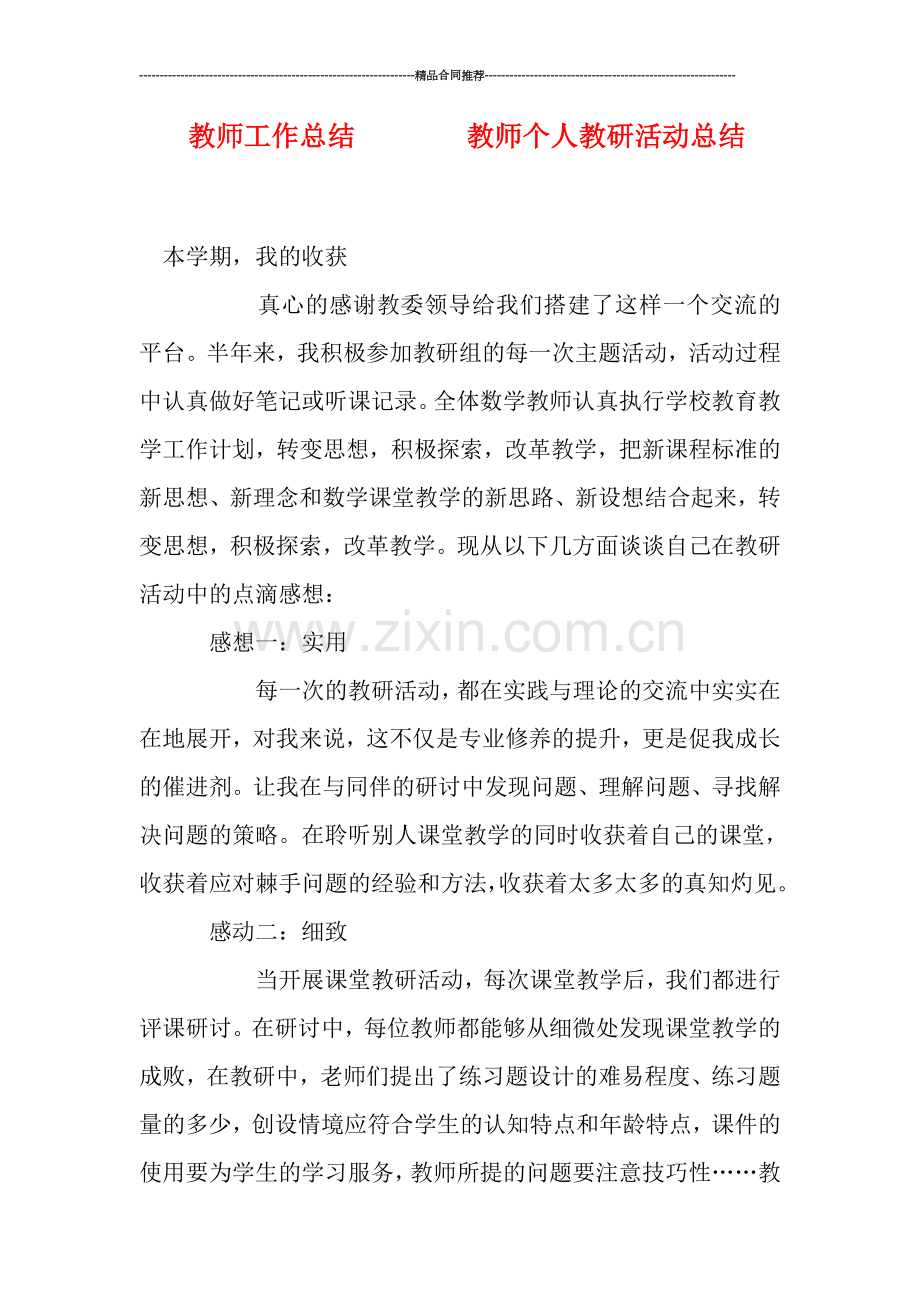 教师工作总结--------教师个人教研活动总结.doc_第1页