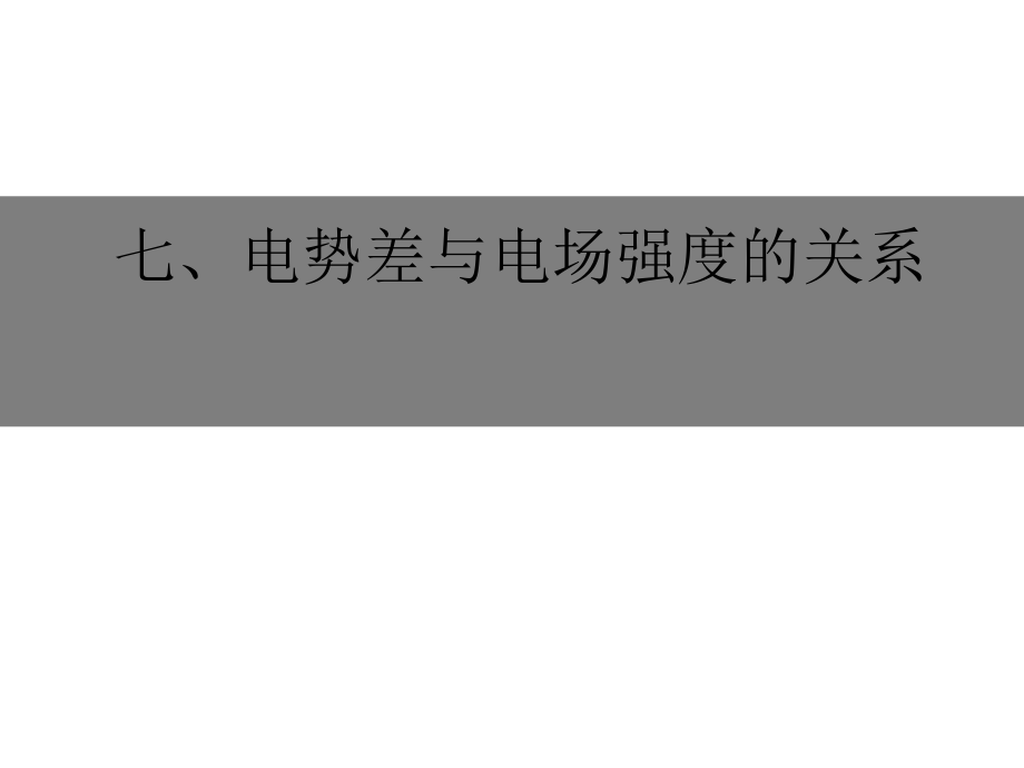 电势差与电场强度的关系(201908)说课材料.ppt_第1页