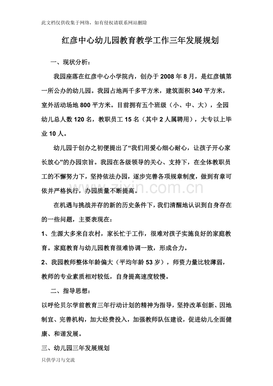 幼儿园教育教学工作三年发展规划讲解学习.doc_第1页